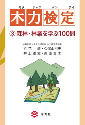 ご注文前に必ずご確認ください＜商品説明＞＜収録内容＞森林資源の豊かさを学ぼう樹木のふしぎを学ぼう森林を育てる作業を学ぼう木材の収穫を学ぼう森林を育てる担い手について学ぼう木材の流通と貿易について学ぼう森林と人との関わりについて学ぼう＜商品詳細＞商品番号：NEOBK-1717980Tachibana Satoshi / Hencho Kuboyama Hiroshi / Hencho Inoe Masafumi / Hencho Higashihara Takashi / Hencho / Ki Ryoku Kentei 3メディア：本/雑誌重量：540g発売日：2014/10JAN：9784860993023木力検定 3[本/雑誌] / 立花敏/編著 久保山裕史/編著 井上雅文/編著 東原貴志/編著2014/10発売