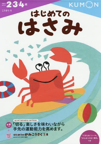 はじめてのはさみ[本/雑誌] 2・3・4歳 (こうさく) / くもん出版のサムネイル