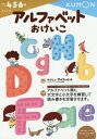 アルファベットおけいこ[本/雑誌] 4・5・6歳 (えいご) / くもん出版