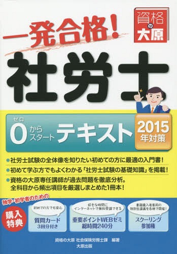 一発合格!社労士0からスタートテキスト 2015年対策[本/雑誌] / 資格の大原社会保険労務士課/著