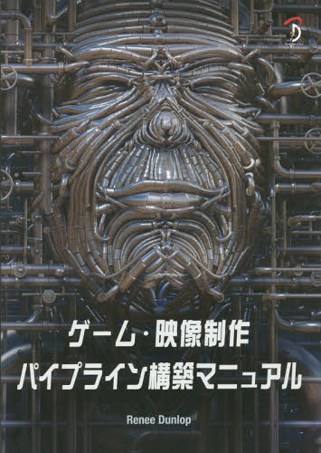 ゲーム・映像制作パイプライン構築マニュアル[本/雑誌] / ReneeDunlop/著 中本浩/訳