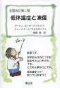 低体温症と凍傷 / 原タイトル:HYPOTHERMIA FROSTBITE AND OTHER COLD INJURIES 本/雑誌 / ゴードン G ギースブレヒト/著 ジェームズ A ウィルカースン/著 栗栖茜/訳