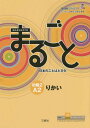 まるごと日本のことばと文化 本/雑誌 初級2 A2 りかい (JF日本語教育スタンダード準拠コースブック) / 国際交流基金/編著 来嶋洋美/執筆 柴原智代/執筆 八田直美/執筆 木谷直之/執筆 根津誠/執筆