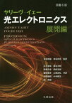 光エレクトロニクス 展開編 / 原タイトル:Photonics Optical Electronics in Modern Communications 原書6版の翻訳[本/雑誌] / ヤリーヴ/〔著〕 イェー/〔著〕 多田邦雄/監訳 神谷武志/監訳 石川卓哉/〔ほか〕共訳