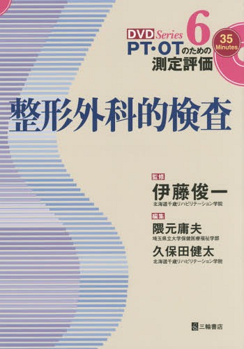 整形外科的検査[本/雑誌] (DVD Series PT・OTのための測定評価 6) / 伊藤俊一/監修 隈元庸夫/編集 久保田健太/編集