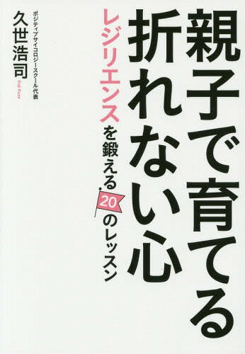 親子で育てる折れない心 レジリエンスを鍛える20のレッスン[本/雑誌] / 久世浩司/著