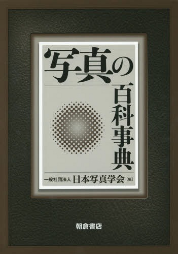 写真の百科事典[本/雑誌] / 日本写真学会/編