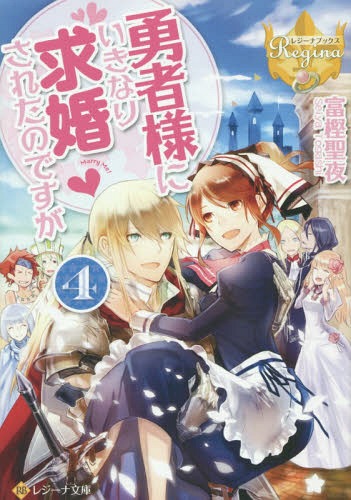 勇者様にいきなり求婚されたのですが[本/雑誌] 4 (レジーナ文庫) / 富樫聖夜/〔著〕