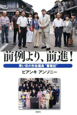 前例より、前進! 青い目の市会議員“奮戦記”[本/雑誌] / ビアンキアンソニー/著