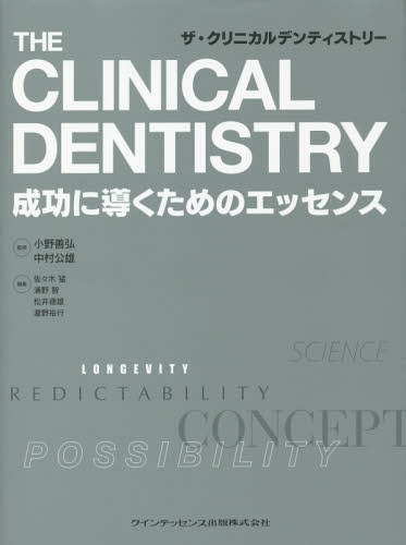 ザ・クリニカルデンティストリー 成功に導くためのエッセンス[本/雑誌] / 小野善弘/監修 中村公雄/監修 佐々木猛/編集 浦野智/編集 松井徳雄/編集 瀧野裕行/編集