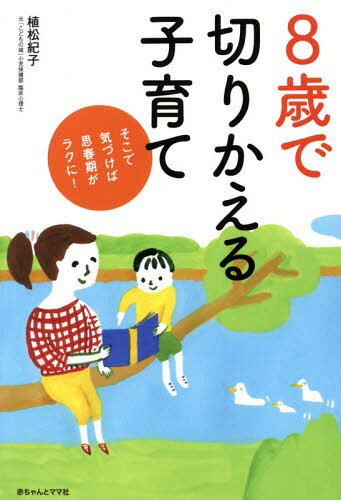 8歳で切りかえる子育て そこで気づけば思春期がラクに![本/雑誌] / 植松紀子/著