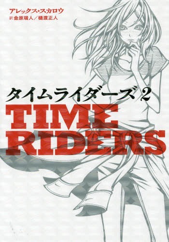 [書籍のメール便同梱は2冊まで]/タイムライダーズ 〔1〕-2 / 原タイトル:TIME RIDERS[本/雑誌] / アレックス・スカロウ/作 金原瑞人/訳 樋渡正人/訳