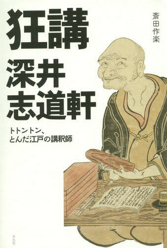 狂講深井志道軒 トトントン、とんだ江戸の講釈師[本/雑誌] / 斎田作楽/著