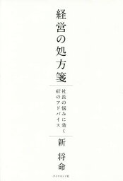 経営の処方箋 社長の悩みに効く67のアドバイス[本/雑誌] / 新将命/著