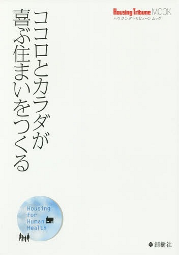 ココロとカラダが喜ぶ住まいをつくる Housing For Human Health[本/雑誌] (ハウジングトリビューンムッ..