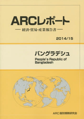 バングラデシュ 2014/15年版[本/雑誌] (ARCレポート:経済・貿易・産業報告書) / ARC国別情勢研究会/編集