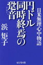 円ドル同時終焉の跫音 日米無理心中物語[本/雑誌] / 浜矩子/著