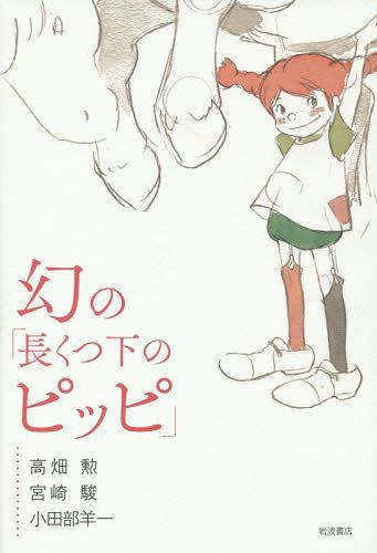 幻の「長くつ下のピッピ」[本/雑誌] / 高畑勲/著 宮崎駿/著 小田部羊一/著