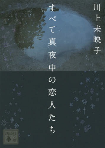 すべて真夜中の恋人たち[本/雑誌] (講談社文庫) / 川上未映子/〔著〕のサムネイル