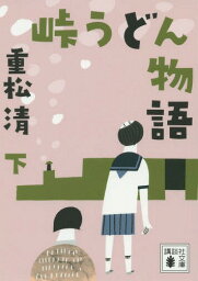 峠うどん物語 下[本/雑誌] (講談社文庫) / 重松清/〔著〕