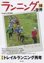 ランニングの世界 18[本/雑誌] / 山西哲郎/責任編集