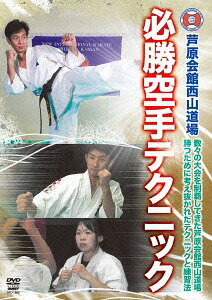 ご注文前に必ずご確認ください＜商品説明＞実戦カラテの雄として名を馳せた格闘家・芦原英幸が作り上げた芦原カラテの組手テクニックを教える映像集。師範の西山亨が工夫を重ね、実戦の中で結果を出し実証してきた効果的な稽古法をはじめ、勝つための秘密とテクニックを公開する。＜アーティスト／キャスト＞西山亨(演奏者)＜商品詳細＞商品番号：SPD-1868Martial Arts / Ashihara Kaikan Nishiyama Dojo Hisshou Kumite Techniqueメディア：DVD収録時間：100分リージョン：2カラー：カラー発売日：2014/10/18JAN：4941125618687芦原会館西山道場 必勝組手テクニック[DVD] / 格闘技2014/10/18発売