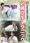 芦原会館西山道場 必勝組手テクニック[DVD] / 格闘技