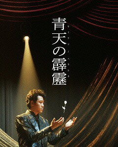 青天の霹靂[Blu-ray] 豪華版 / 邦画