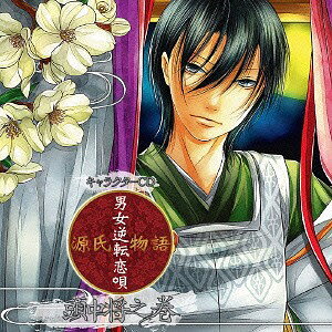 キャラクターCD 源氏物語〜男女逆転