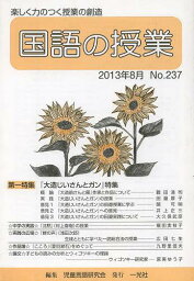 国語の授業 237[本/雑誌] (単行本・ムック) / 児童言語研究会/編集