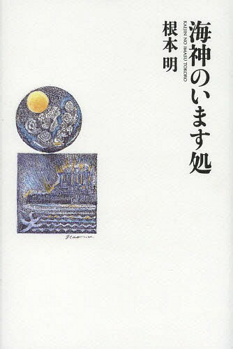海神のいます処[本/雑誌] / 根本明/著