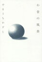 ご注文前に必ずご確認ください＜商品説明＞みえるものみえないもの。不可視の彼方を凝視し、呼吸し、手を添えては想いを募らせてやる手法。生死を血縁のようにかるく浮かべてはたいらかな、ふるさと家族を航海する待望の第一詩集。＜収録内容＞1(逢坂小包過ぎゆく春、時たまいし)2(新田塚鐘の音想い結婚記念日浮燈台)3(こわい夢迎えの月長い刻貝を拾って花雨)4(家の記憶かやぶき家の記憶追想K町の思い出)＜商品詳細＞商品番号：NEOBK-1708909Yamau Chikazuji / Cho / Waon No Fukeiメディア：本/雑誌重量：340g発売日：2014/08JAN：9784783734314わ音の風景[本/雑誌] / やまうちかずじ/著2014/08発売