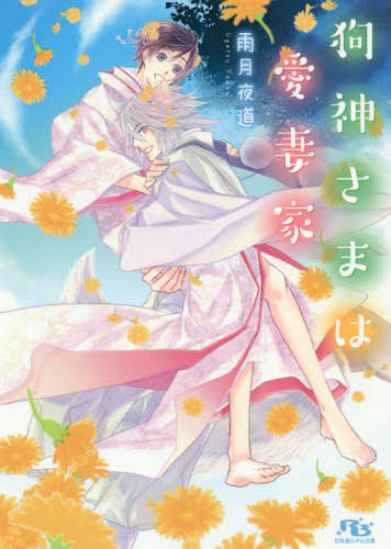 [書籍のメール便同梱は2冊まで]/狗神さまは愛妻家 (幻冬舎ルチル文庫)[本/雑誌] (文庫) / 雨月夜道/著