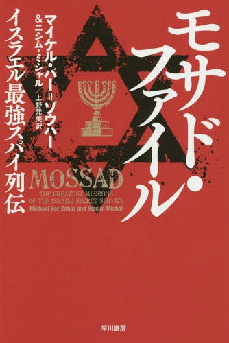 モサド・ファイル イスラエル最強スパイ列伝 / 原タイトル:MOSSAD(重訳)[本/雑誌] (ハヤカワ文庫 NF 417) (文庫) / マイケル・バー=ゾウハー/著 ニシム・ミシャル/著 上野元美/訳