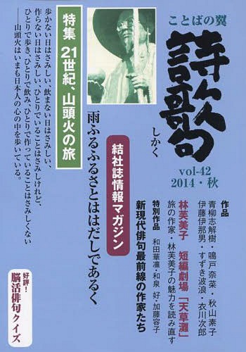 ことばの翼 詩歌句 42[本/雑誌] / 北溟社