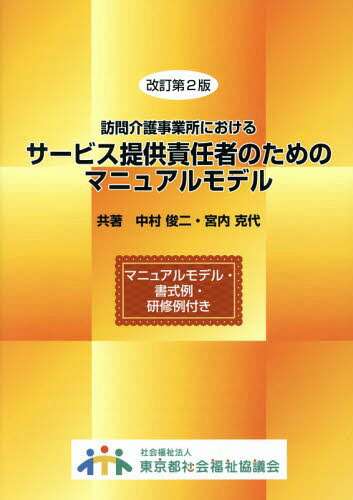 ご注文前に必ずご確認ください＜商品説明＞＜商品詳細＞商品番号：NEOBK-1717427Nakamura Shunji / Cho Miyauchi Katsuyo / Cho / Homon Kaigo Jigyo Sho Niokeru Service Teikyo Sekinin Sha No Tame No Manual Modelメディア：本/雑誌重量：254g発売日：2014/07JAN：9784863531932訪問介護事業所におけるサービス提供責任者のためのマニュアルモデル[本/雑誌] / 中村俊二/著 宮内克代/著2014/07発売