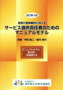 訪問介護事業所におけるサービス提供責任者のためのマニュアルモデル 本/雑誌 / 中村俊二/著 宮内克代/著