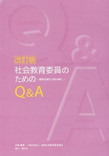 社会教育委員のためのQ&A 関係法規から読み解く[本/雑誌] / 全国社会教育委員連合/企画・編集