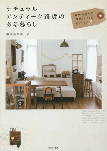 ナチュラルアンティーク雑貨のある暮らし lovelyzakkaの簡単リメイク&インテリア72 (正しく暮らすシリーズ)[本/雑誌] (単行本・ムック) / 瀧本真奈美/著のサムネイル