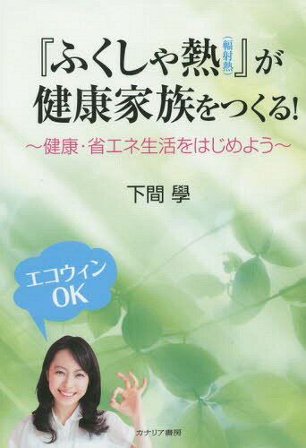 『ふくしゃ熱〈輻射熱〉』が健康家族をつくる! 健康・省エネ生活をはじめよう エコウィンOK[本/雑誌] / 下間學/編著