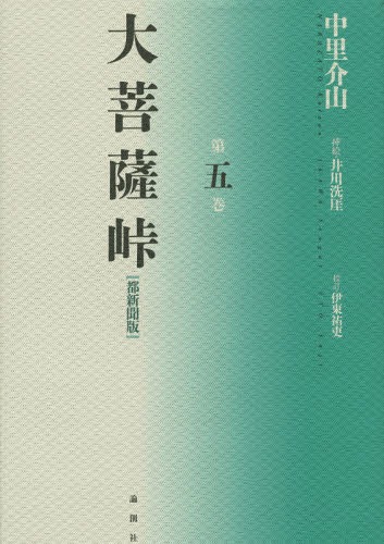 大菩薩峠 大菩薩峠 都新聞版 第5巻[本/雑誌] / 中里介山/著 伊東祐吏/校訂