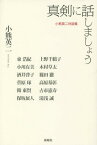 真剣に話しましょう 小熊英二対談集[本/雑誌] / 小熊英二/著 古市憲寿/著 高原基彰/著 上野千鶴子/著 小川有美/著 酒井啓子/著 篠田徹/著 湯浅誠/著 保坂展人/著 東浩紀/著 菅原琢/著 韓東賢/著 木村草太/著