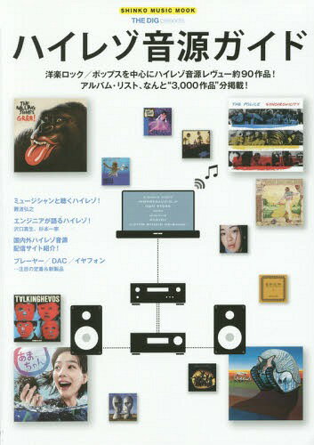ハイレゾ音源ガイド 洋楽ロック/ポップスを中心にハイレゾ音源レヴュー約90作品![本/雑誌] (SHINKO MUSIC MOOK) / シンコーミュージック・エンタテイメント(3)