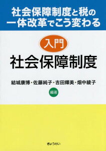 入門社会保障制度 社会保障制度と税の一体改革でこう変わる[本/雑誌] / 結城康博/編著 佐藤純子/編著 吉田輝美/編著 畑中綾子/編著