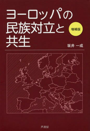 ヨーロッパの民族対立と共生[本/雑誌] / 坂井一成/著