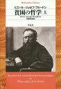 貧困の哲学 上 / 原タイトル:Systeme des contradictions economiques ou Philosophie de la misere (平凡社ライブラリー) / ピエール=ジョゼフ・プルードン/著 斉藤悦則/訳