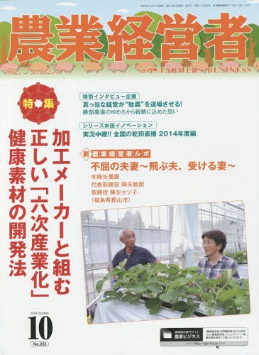 農業経営者 耕しつづける人へ No.223(2014-10)[本/雑誌] / 農業技術通信社