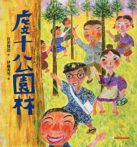 虔十公園林[本/雑誌] (ミキハウスの絵本) / 宮沢賢治/作 伊藤秀男/絵