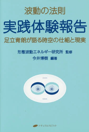 波動の法則実践体験報告 足立育朗が語る時空の仕組と現実 本/雑誌 / 足立育朗/〔述〕 形態波動エネルギー研究所/監修 今井博樹/編著