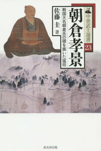 朝倉孝景 戦国大名朝倉氏の礎を築いた猛将[本/雑誌] (中世武士選書) / 佐藤圭/著